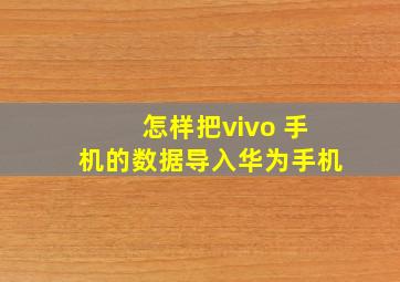 怎样把vivo 手机的数据导入华为手机